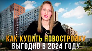 Как купить новостройку выгодно в 2024 году ? / Новостройки Санкт-Петербурга