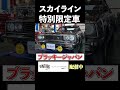 48年前に２日間だけ販売した激レア車！#skyline