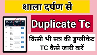 शाला दर्पण पर डुप्लीकेट TC कैसे निकाले | Duplicate TC In shala darpan | shala darpan se Duplicate TC screenshot 5