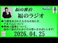 福山雅治 福のラジオ 2026.04.25〔543回〕
