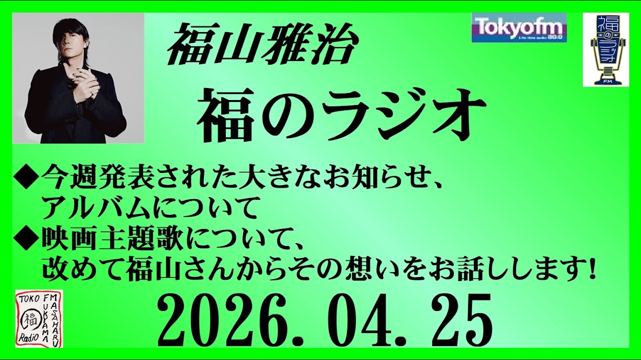 福山雅治 福のラジオ 2026.04.25〔543回〕