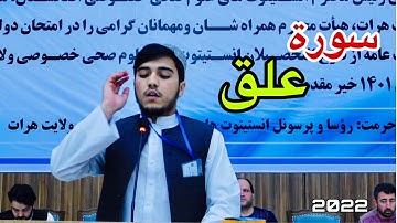 سوره علق تلاوت در ولایت هرات قاری افغان سلیمان رهروان