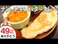 発酵なしでモッチモチ♪フライパンでナンとチキンバターカレー/みきママ