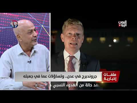 زيارة المبعوث الأممي لليمن: تقييمات متباينة وتحديات مستمرة