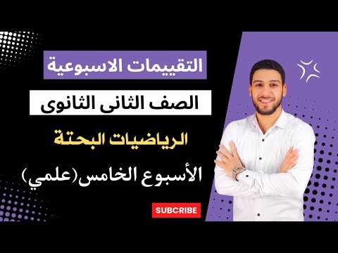 حل التقييم الاسبوعي الخامس رياضيات بحته علمي تانية ثانوي الترم الأول وزارة التربية والتعليم حل التقييم الاسبوعي الخامس رياضيات بحته علمي تانية ثانوي الترم الأول وزارة التربية والتعليم