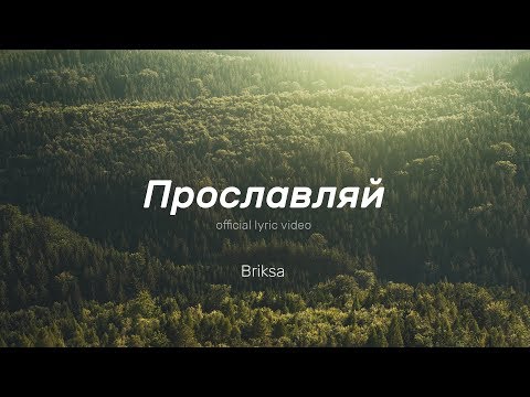 Видео: Briksa – Прославляй. (official lyric video)