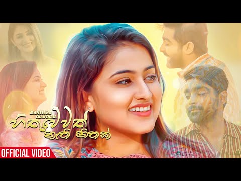 Hithuwewath Nathi Hithak (හිතුවෙවත් නැති හිතක්) | Maneesha Chanchala | Official Music Video 2021