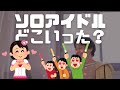 ソロアイドルが活躍することは無いのでしょうか?