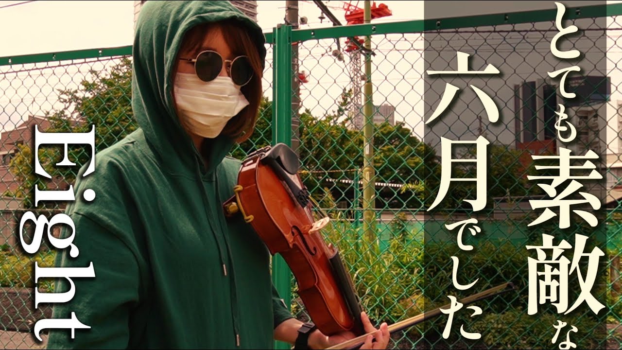 ボカロ】「とても素敵な六月でした/Eight」弾いてみた【バイオリン