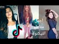اجمل جميلات المغرب العربي - افضل مقاطع تيكتوك الجزائر / المغرب / تونس  TIK TOK 2019/2020
