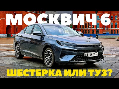 Москвич 6 сможет заменить Toyota Camry или Lada Vesta?