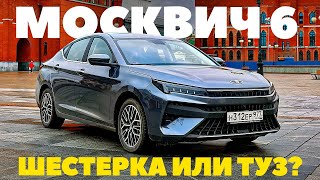 Москвич 6 сможет заменить Toyota Camry или Lada Vesta?