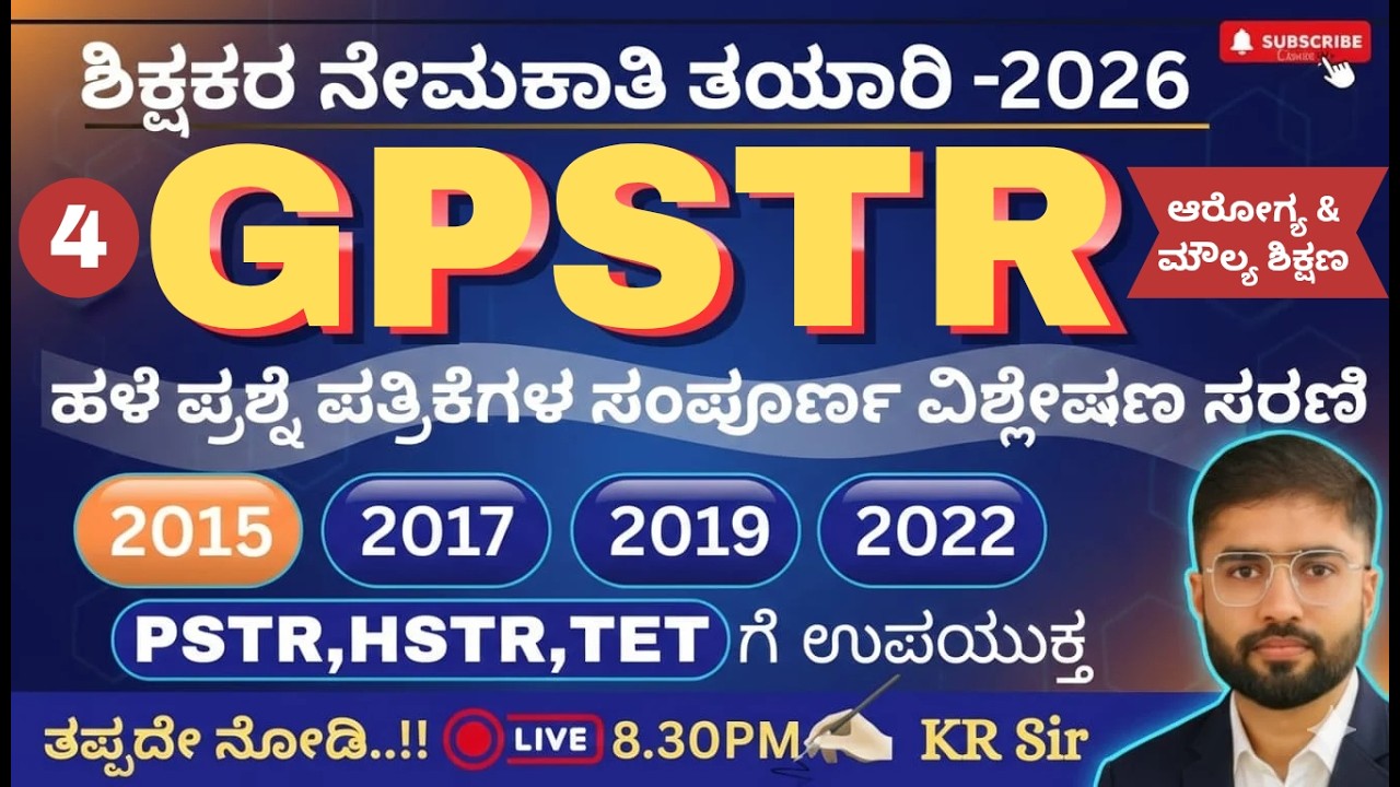 ಶಿಕ್ಷಕರ ಪರೀಕ್ಷಾ ತಯಾರಿ 2026 | GPSTR  - ಪೇಪರ್ 1| ಹಳೆಯ ಪ್ರಶ್ನೆ ಪತ್ರಿಕೆಗಳ ವಿಶ್ಲೇಷಣೆ | 2015  Part -4