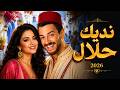 نديك حلال 2026 Nedik Halal Moroccan Chaabi Love Song 