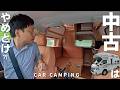 【車中泊の旅】中古キャンピングカーの良い点悪い点を探す旅。そして走行不能へ…