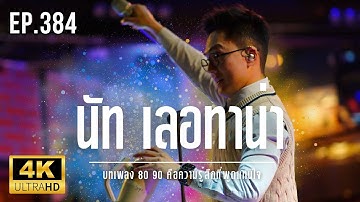 NUT Letana LIVE - บทเพลง 80 90 คือความรู้สึกที่พูดแทนใจ Ep.384