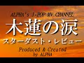 ~No.60~動画編集者が歌う、スターダスト・レビュー『木蓮の涙』1993年 Song Covered & Produced by ALPHA【YouTube1000曲チャレンジ!】
