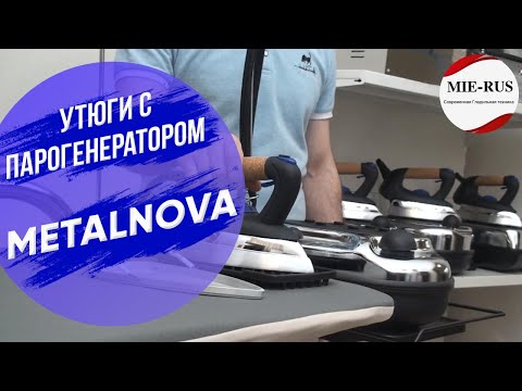 Утюги с парогенератором Metalnova. Профессиональная серия