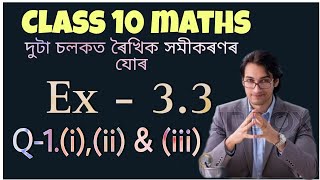 Class 10 maths exercise 3.3 question 1 in assamese || Ex-3.3 || Q-1(i),(ii) & (iii)