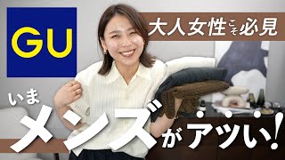 見逃してない??GUのメンズ服が大人の女性にちょうどいいコーデもたっぷりご紹介