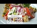 ЛЕТНИЕ САЛАТЫ - 3 рецепта лёгких салатов. Салаты из огурцов и помидор.