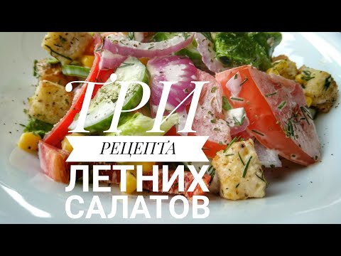 Топ-3 Самых Быстрых Салатов. Супер Простые И Вкусные Рецепты Салатов.