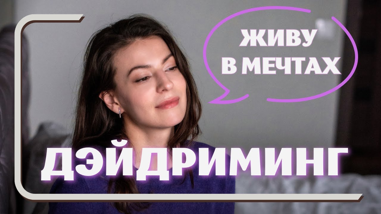 Дезадаптивная мечтательность или навязчивые грезы? Как справляться с эскапизмом?