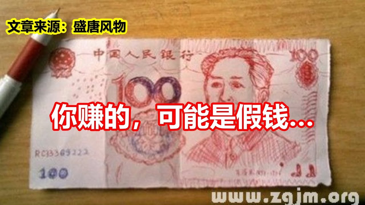 你赚的，可能是假钱 - YouTube