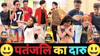 पतंजलि का दारू😆 | Mani Meraj Comedy | Mani Meraj Tik Tok Video | Bhojpuri Tik Tok Video