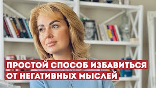 Как Избавиться от НЕГАТИВных Мыслей | Психолог Дарья Вексель