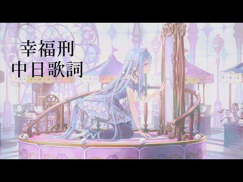 幸福刑 / 25時、ナイトコードで。 × MEIKO 中日歌詞