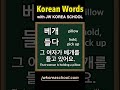 Study Korean words EVERYDAY!!!! DAY188 #korean #koreanwords #dailykorean #learnkorean