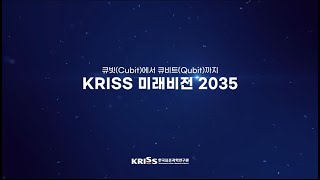 KRISS 미래비전 2035 | 큐빗(Cubit)에서 큐비트(Qubit)까지