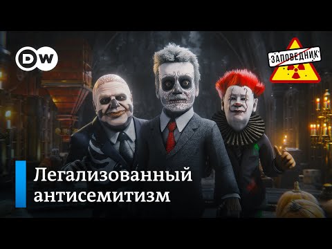 Тест на поддержку террористов. Хэллоуин в России. Мир через сто лет – "Заповедник", выпуск 284