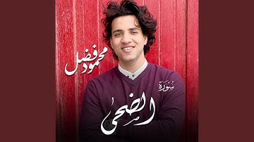 سورة الضحي