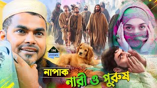 নাপাক নারী ও পুরুষ | মাওঃ শাহনাজ মন্ডল | ধোলাই করা ওয়াজ | shahnaz mondal waz | sahanaz mondal jalsa