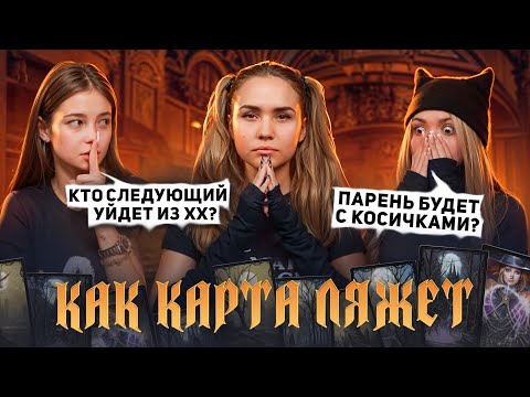 КАК КАРТА ЛЯЖЕТ #1. Литвин купил место в чартах? Катя Голышева, Соня Sleepy, Фрося.