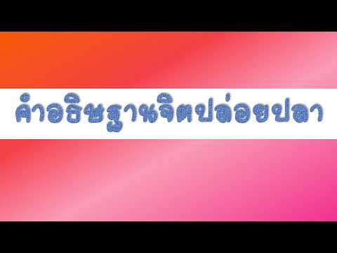 คำอธิษฐานจิตปล่อยปลา