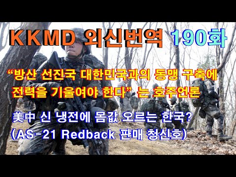 [외신번역] 190화. “방산 선진국 대한민국과의 동맹 구축에 전력을 기울여야 한다”는 호주언론. 美中 냉전에 몸값 오르는 한국? (AS-21 Redback 판매 청신호)