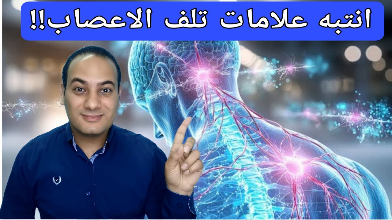 احذر.. تسعه علامات تدل على تلف الأعصاب ولابد من التدخل فورا/علاج التهاب وتلف الاعصاب!