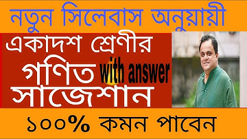 Class 11 Trigonometry suggestion / text book এর ত্রিকোণমিতি র গুরুত্বপূর্ণ অঙ্ক/suggestion 2022||
