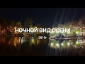 #ОСЕНЬ  НОЧНОЙ ВИД ОСЕНИ АЛМАТЫ