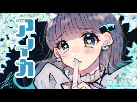 アイカ 描いて 歌ってみた【七海うらら*】 auf YouTube ansehen