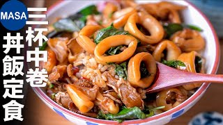 三杯中卷丼飯定食/Stir fried Squid & Chinese Basil | MASAの料理ABC