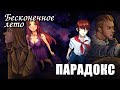 Бесконечное лето «ПАРАДОКС», (демо мод)/ Everlasting Summer мод