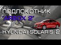 Подлокотник Arbox2 Хендай Солярис 2 (2021)