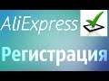 Как зарегистрироваться на AliExpress? / Регистрация на Алиэкспресс #1