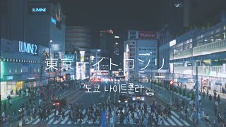 {J-POP} Mel - 東京ナイトロンリー (도쿄 나이트론리) (25時、赤坂で ost)(25시,  아카사카에서 ost) [한국어 가사]