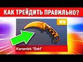 😱КАК ТРЕЙДИТЬ В STANDOFF 2 БЕЗ РИСКА ПОТЕРЯТЬ ГОЛДУ?😱С НУЛЯ ДО НОЖА ЗА НЕДЕЛЮ В СТАНДОФФ 2, ДЕНЬ 5