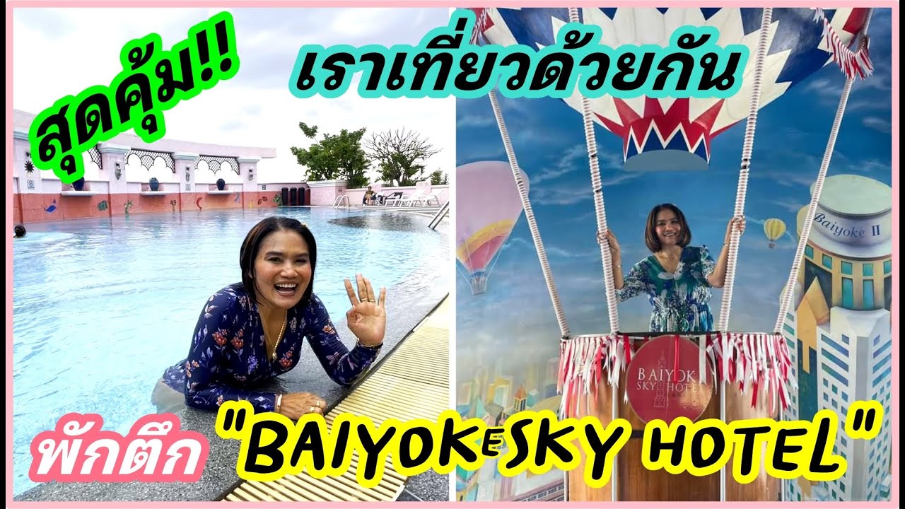 สุดคุ้ม!!! เราเที่ยวด้วยกัน พักตึก”ใบหยกสกายโฮเทล” | ข้อมูลร้านอาหาร เราเที่ยวด้วยกันที่ละเอียดที่สุดทั้งหมด